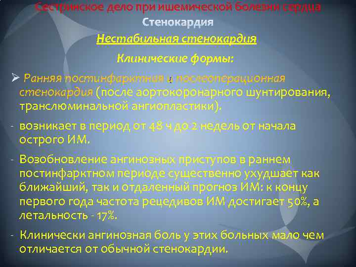 Сестринское дело при ишемической болезни сердца Нестабильная стенокардия Клинические формы: Ø Ранняя постинфарктная и