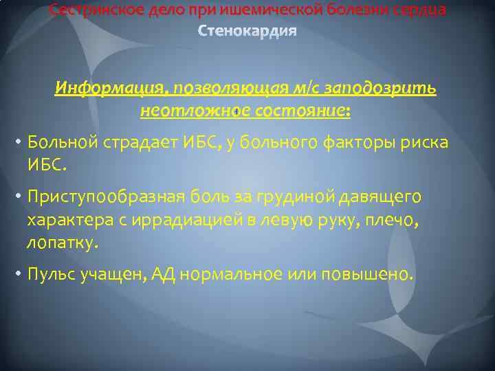 Сестринское дело при ишемической болезни сердца Информация, позволяющая м/с заподозрить неотложное состояние: • Больной