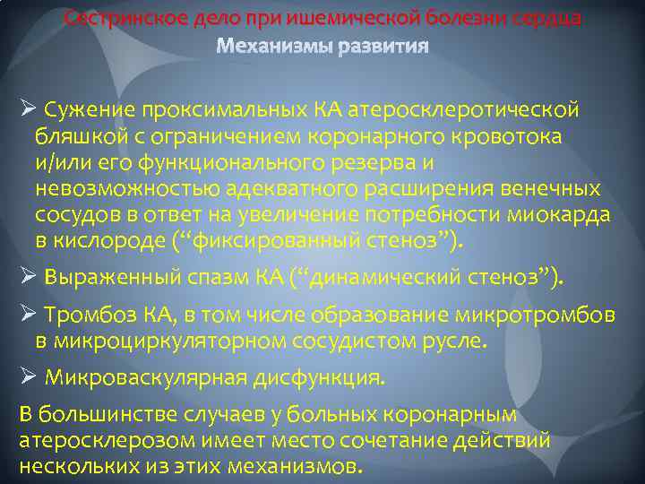 Сестринское дело при ишемической болезни сердца Ø Сужение проксимальных КА атеросклеротической бляшкой с ограничением