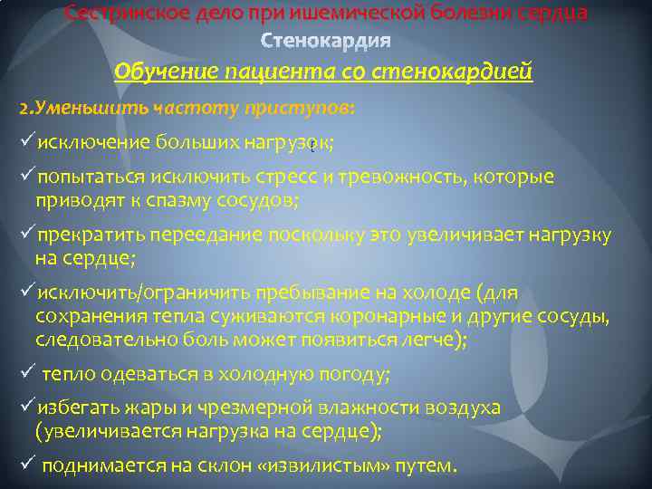 Сестринское дело при ишемической болезни сердца Обучение пациента со стенокардией 2. Уменьшить частоту приступов: