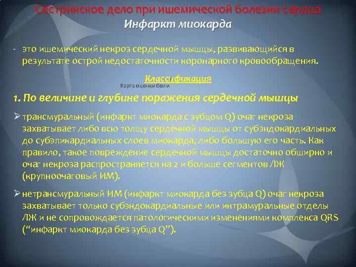 Сестринское дело при ишемической болезни сердца Инфаркт миокарда - это ишемический некроз сердечной мышцы,