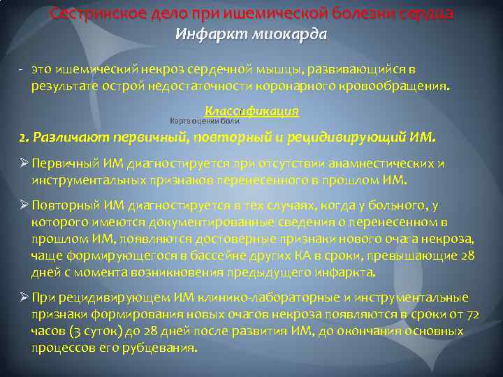 Сестринское дело при ишемической болезни сердца Инфаркт миокарда - это ишемический некроз сердечной мышцы,