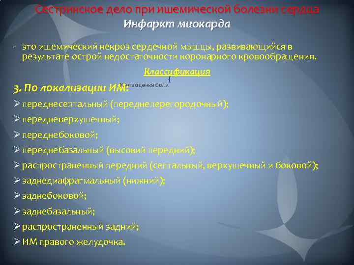 Сестринское дело при ишемической болезни сердца Инфаркт миокарда - это ишемический некроз сердечной мышцы,