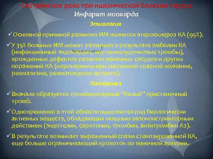 Сестринское дело при ишемической болезни сердца Инфаркт миокарда Этиология üОсновной причиной развития ИМ является