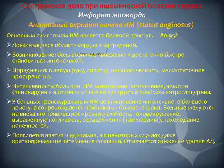 Сестринское дело при ишемической болезни сердца Инфаркт миокарда Ангинозный вариант начала ИМ (status anginosus)