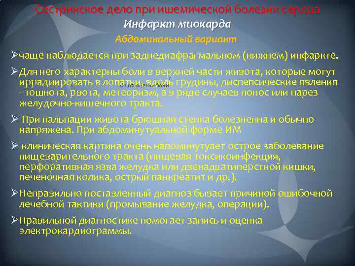 Сестринское дело при ишемической болезни сердца Инфаркт миокарда Абдоминальный вариант Øчаще наблюдается при заднедиафрагмальном