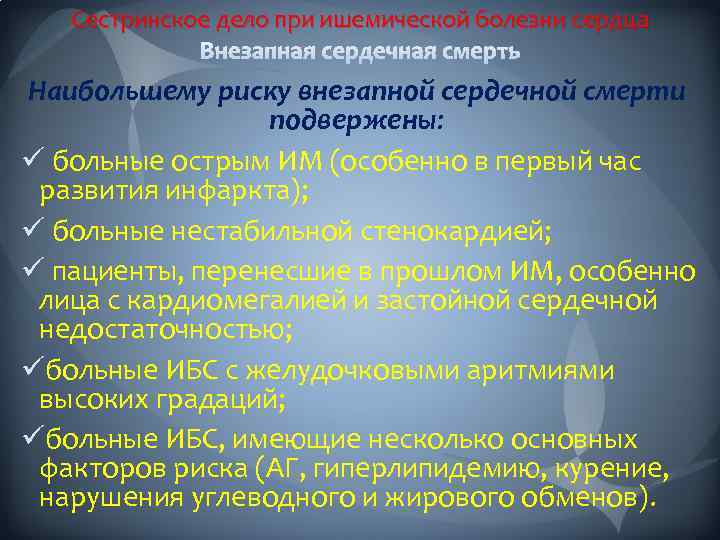 Сестринское дело при ишемической болезни сердца Наибольшему риску внезапной сердечной смерти подвержены: ü больные