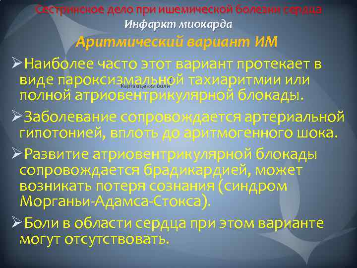 Сестринское дело при ишемической болезни сердца Инфаркт миокарда Аритмический вариант ИМ ØНаиболее часто этот