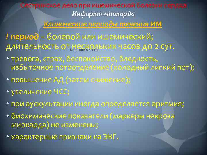 Сестринское дело при ишемической болезни сердца Инфаркт миокарда Клинические периоды течения ИМ I период