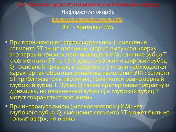 Сестринское дело при ишемической болезни сердца Инфаркт миокарда Клинические периоды течения ИМ ЭКГ -