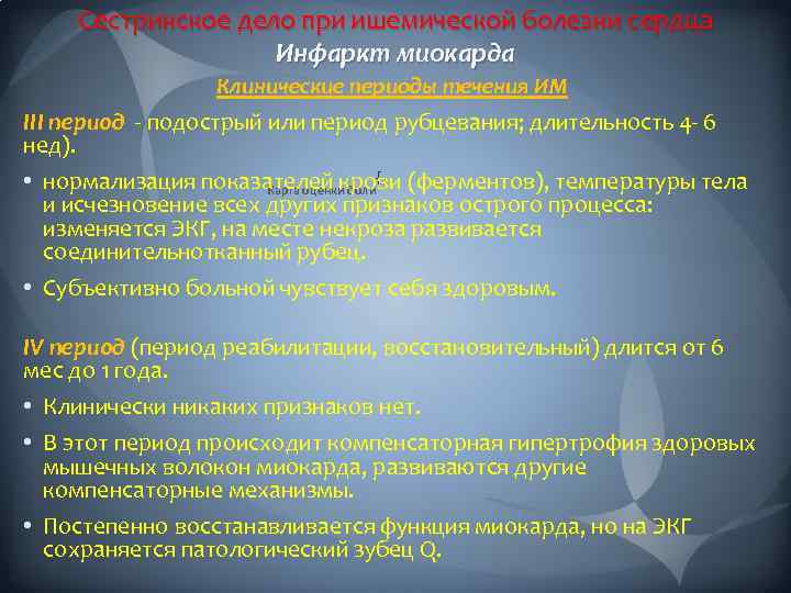 Сестринское дело при ишемической болезни сердца Инфаркт миокарда Клинические периоды течения ИМ III период