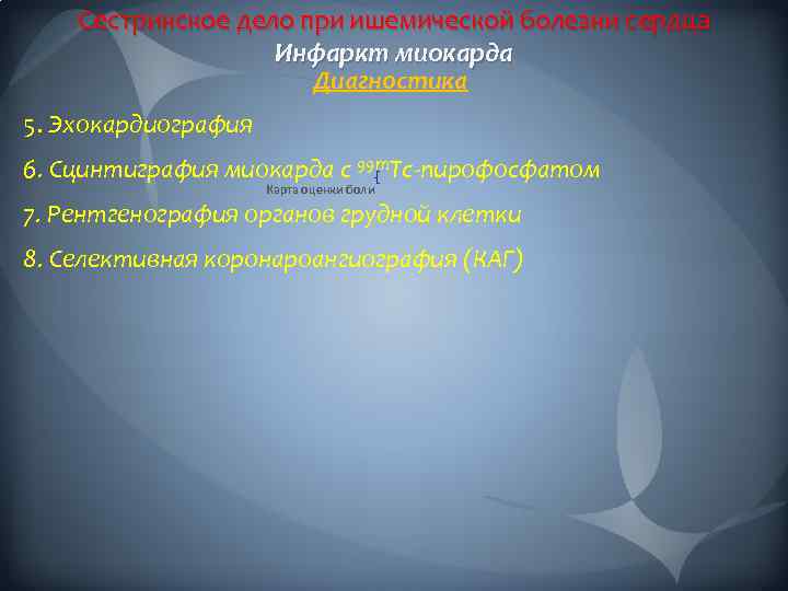 Сестринское дело при ишемической болезни сердца Инфаркт миокарда Диагностика 5. Эхокардиография 6. Сцинтиграфия миокарда