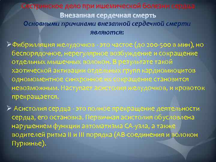 Сестринское дело при ишемической болезни сердца Основными причинами внезапной сердечной смерти являются: ØФибрилляция желудочков