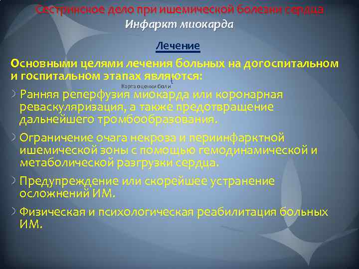 Сестринское дело при ишемической болезни сердца Инфаркт миокарда Лечение Основными целями лечения больных на