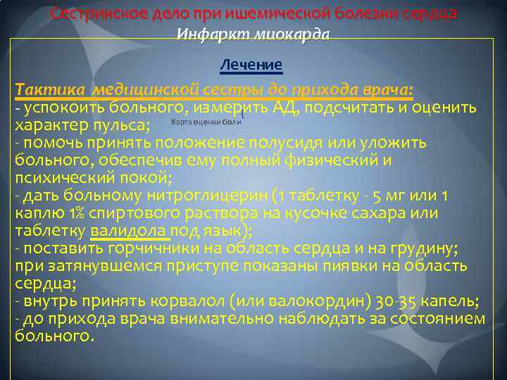 Сестринское дело при ишемической болезни сердца Инфаркт миокарда Лечение Тактика медицинской сестры до прихода