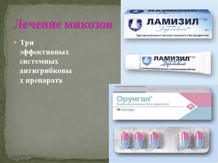 Лечение микозов Три эффективных системных антигрибковы х препарата 