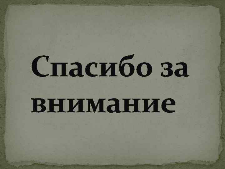 Спасибо за внимание 
