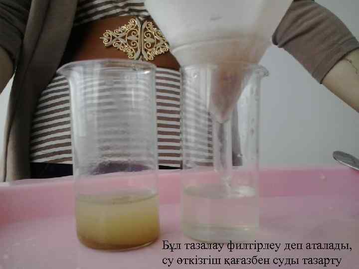 Бұл тазалау филтірлеу деп аталады, су өткізгіш қағазбен суды тазарту 