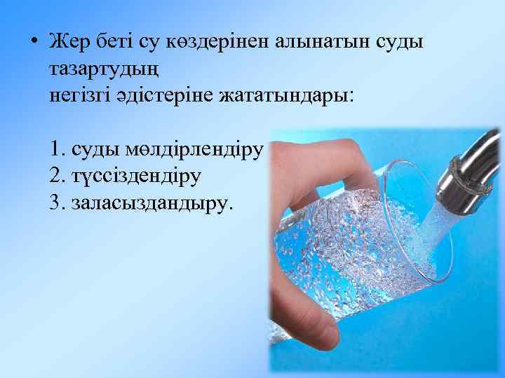  • Жер беті су көздерінен алынатын суды тазартудың негізгі әдістеріне жататындары: 1. суды