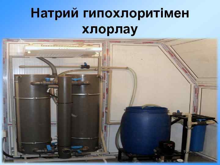 Натрий гипохлоритімен хлорлау 