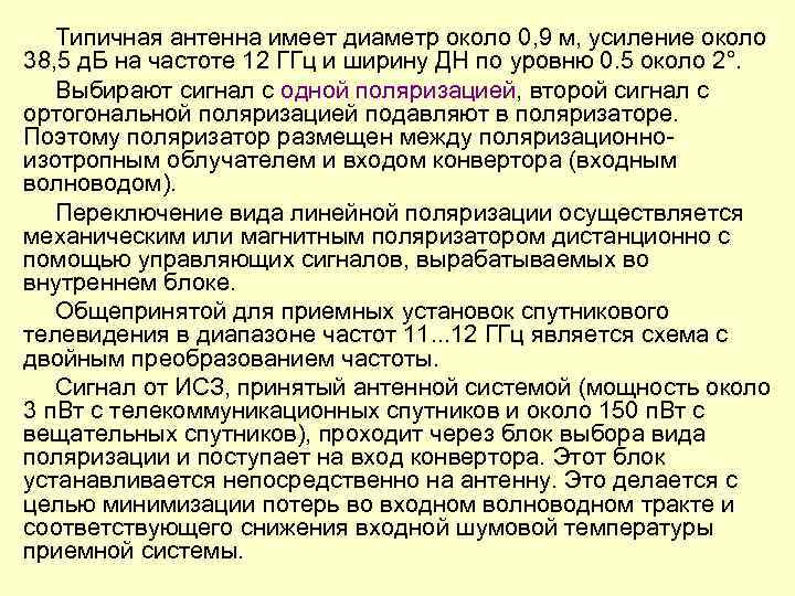 Типичная антенна имеет диаметр около 0, 9 м, усиление около 38, 5 д. Б