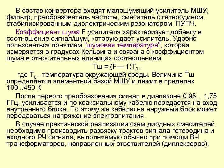 В состав конвертора входят малошумящий усилитель МШУ, фильтр, преобразователь частоты, смеситель с гетеродином, стабилизированным