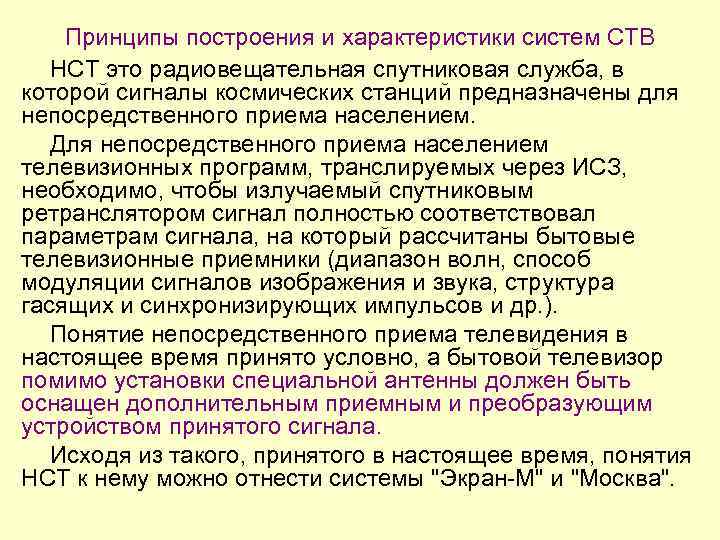 Принципы построения и характеристики систем СТВ НСТ это радиовещательная спутниковая служба, в которой сигналы