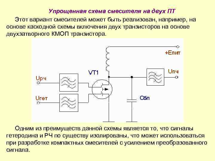 Упрощенная схема смесителя на двух ПТ Этот вариант смесителей может быть реализован, например, на