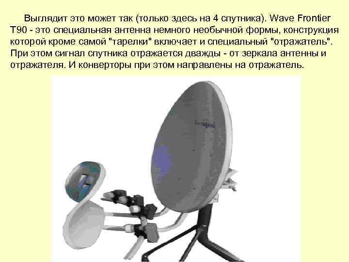 Выглядит это может так (только здесь на 4 спутника). Wave Frontier T 90 -