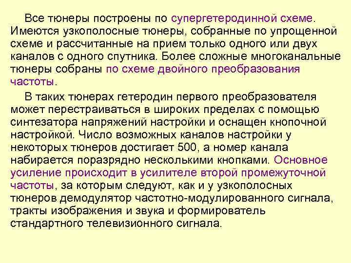 Все тюнеры построены по супергетеродинной схеме. Имеются узкополосные тюнеры, собранные по упрощенной схеме и