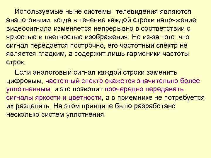 Используемые ныне системы телевидения являются аналоговыми, когда в течение каждой строки напряжение видеосигнала изменяется