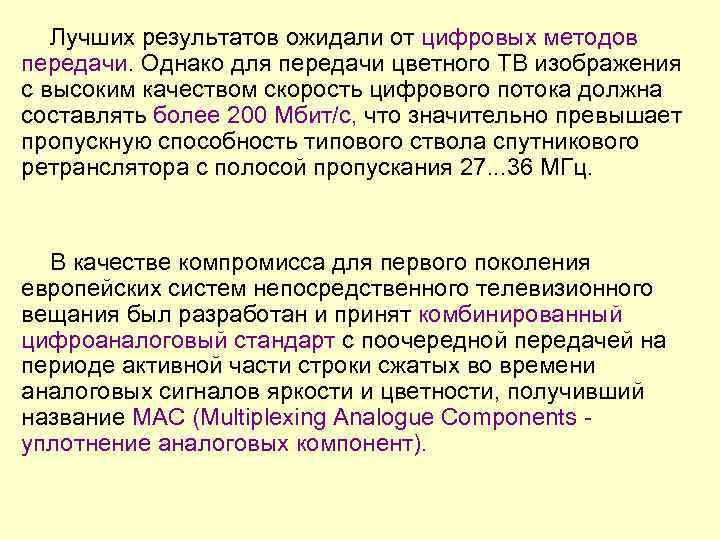Лучших результатов ожидали от цифровых методов передачи. Однако для передачи цветного ТВ изображения с