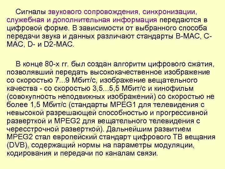 Сигналы звукового сопровождения, синхронизации, служебная и дополнительная информация передаются в цифровой форме. В зависимости