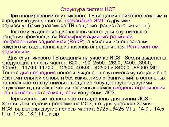 Структура систем НСТ При планировании спутникового ТВ вещания наиболее важным и определяющим является требование