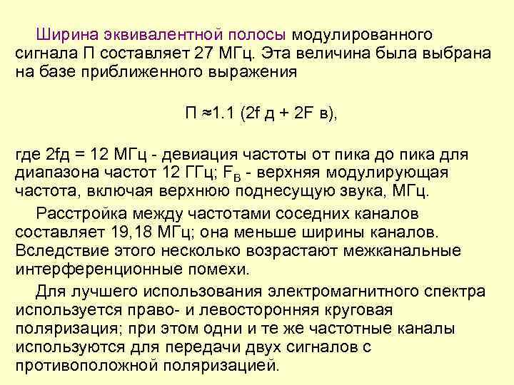 Ширина эквивалентной полосы модулированного сигнала П составляет 27 МГц. Эта величина была выбрана на