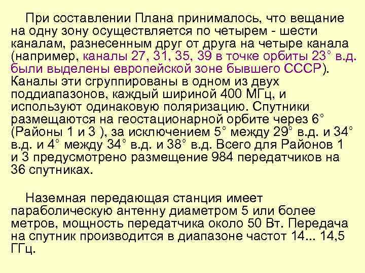 При составлении Плана принималось, что вещание на одну зону осуществляется по четырем - шести