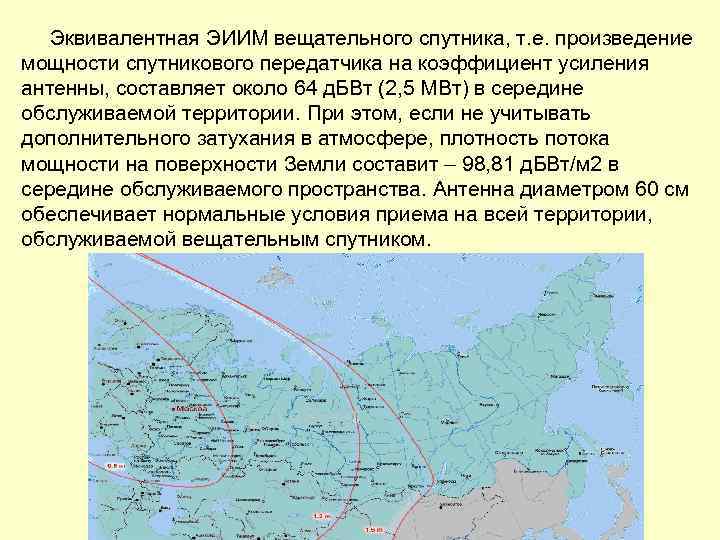 Эквивалентная ЭИИМ вещательного спутника, т. е. произведение мощности спутникового передатчика на коэффициент усиления антенны,