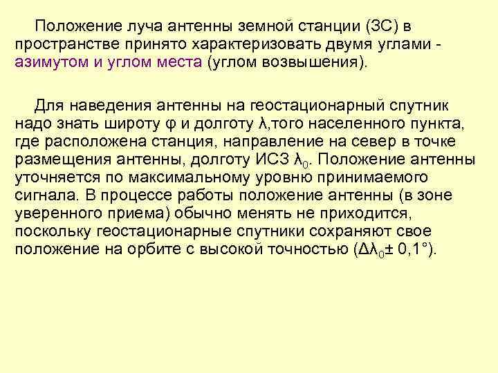 Положение луча антенны земной станции (ЗС) в пространстве принято характеризовать двумя углами - азимутом