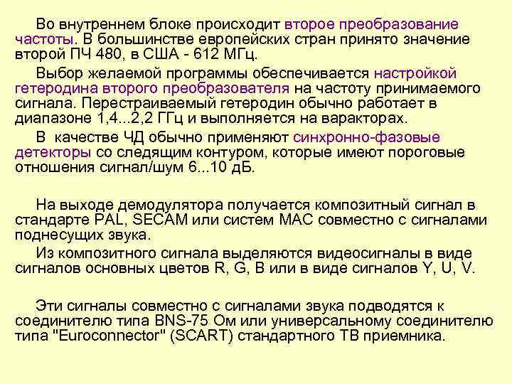 Во внутреннем блоке происходит второе преобразование частоты. В большинстве европейских стран принято значение второй