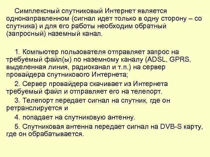 Симплексный спутниковый Интернет является однонаправленном (сигнал идет только в одну сторону – со спутника)
