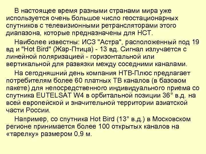 В настоящее время разными странами мира уже используется очень большое число геостационарных спутников с