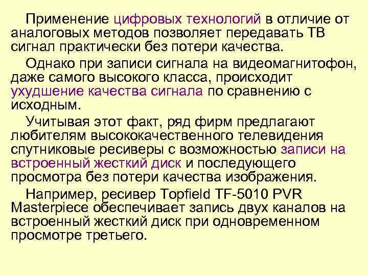 Применение цифровых технологий в отличие от аналоговых методов позволяет передавать ТВ сигнал практически без