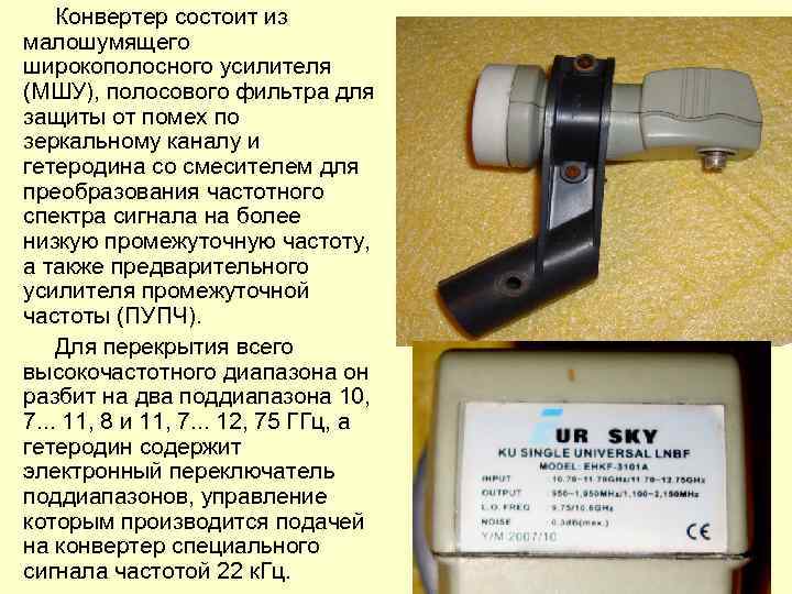Конвертер состоит из малошумящего широкополосного усилителя (МШУ), полосового фильтра для защиты от помех по