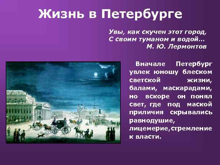 Жизнь в Петербурге Увы, как скучен этот город, С своим туманом и водой… М.