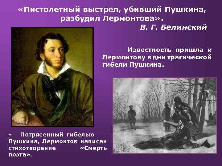  «Пистолетный выстрел, убивший Пушкина, разбудил Лермонтова» . В. Г. Белинский Известность пришла к