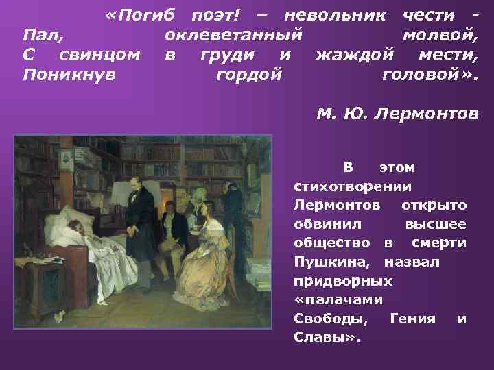  «Погиб поэт! – невольник чести Пал, оклеветанный молвой, С свинцом в груди и