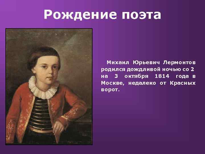 Рождение поэта Михаил Юрьевич Лермонтов родился дождливой ночью со 2 на 3 октября 1814