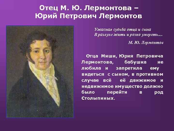 Отец М. Ю. Лермонтова – Юрий Петрович Лермонтов Ужасная судьба отца и сына В