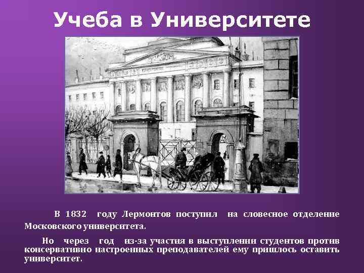 Учеба в Университете В 1832 году Лермонтов поступил Московского университета. на словесное отделение Но