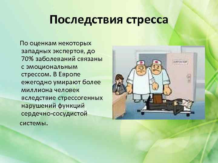 Последствия стресса По оценкам некоторых западных экспертов, до 70% заболеваний связаны с эмоциональным стрессом.